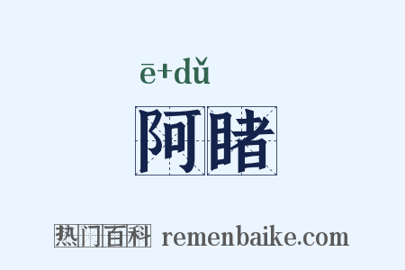 阿睹是什么意思的图片